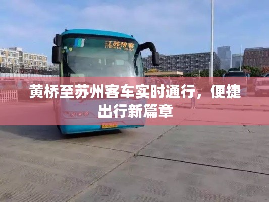黄桥至苏州客车实时通行，便捷出行新选择