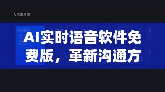 AI实时语音软件免费版，智能语音时代的沟通革新