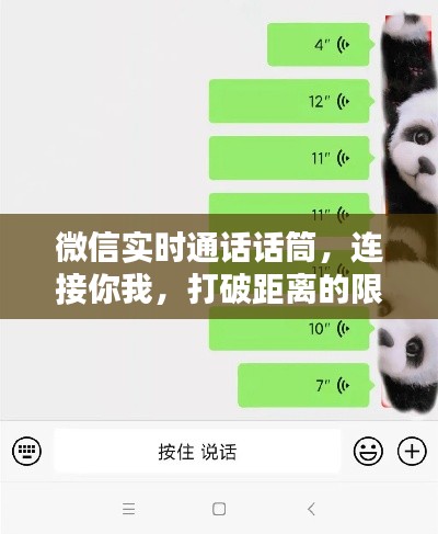 微信实时通话话筒，连接无限，打破距离界限