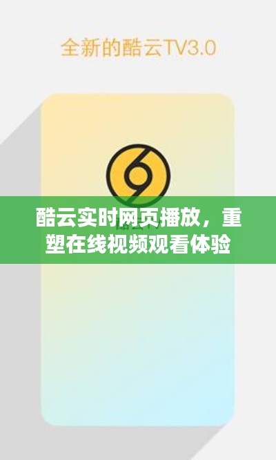 酷云实时播放重塑在线视频体验
