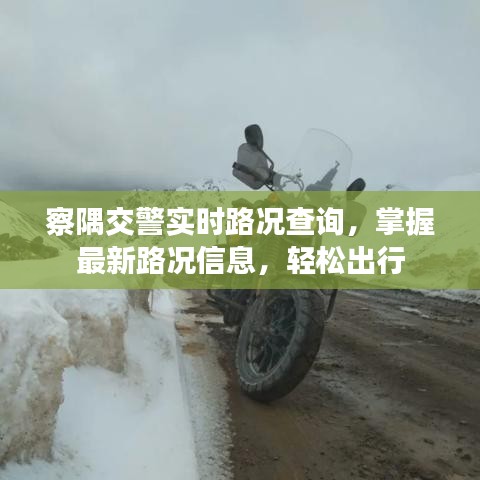 察隅交警实时路况查询，轻松掌握最新路况信息，出行无忧