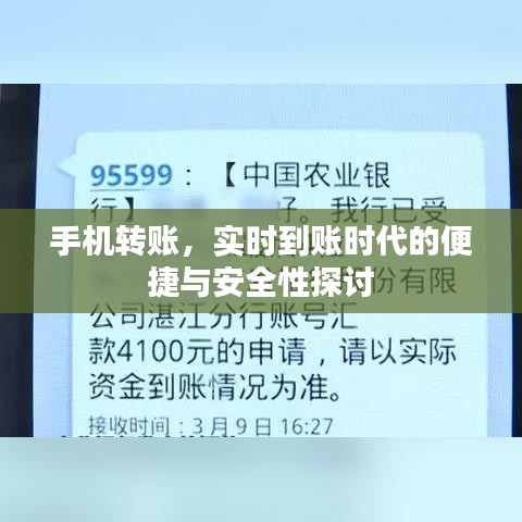 手机转账，便捷性与安全性探讨在实时到账时代