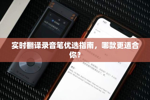 实时翻译录音笔选购指南，哪款最适合你？