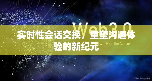 实时会话交换，重塑沟通体验的新纪元