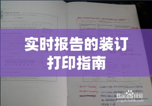 实时报告装订打印指南详解