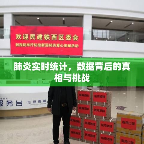 肺炎实时统计数据揭示背后的真相与挑战