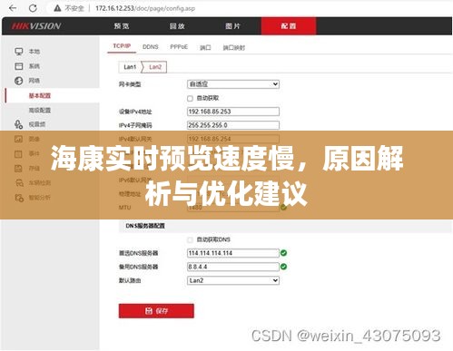 海康实时预览速度慢，原因解析及优化建议