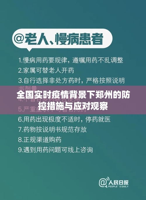 郑州疫情防控措施与应对观察，全国实时疫情背景下的策略分析
