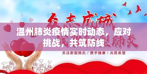 温州肺炎疫情实时动态，共筑防线，应对挑战