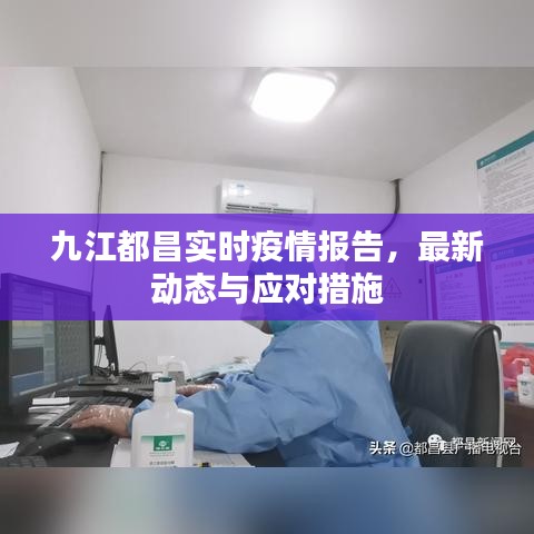 九江都昌最新疫情报告，实时动态与应对措施