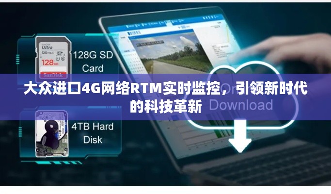 大众进口4G网络RTM实时监控，科技革新的先锋