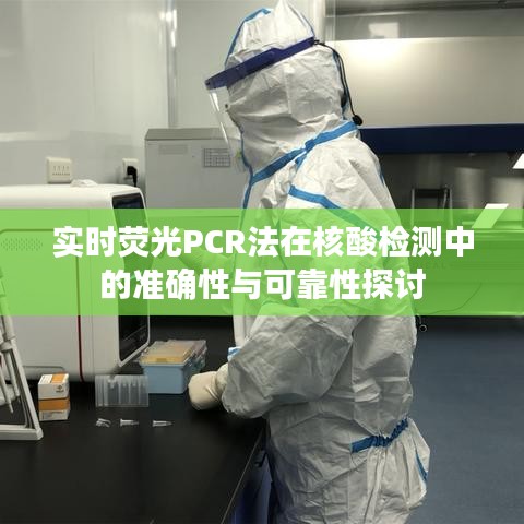实时荧光PCR法在核酸检测中的准确性与可靠性研究