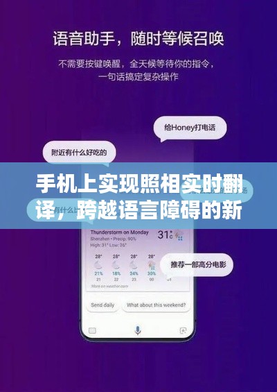 手机实时照相翻译技术，突破语言壁垒的新里程碑