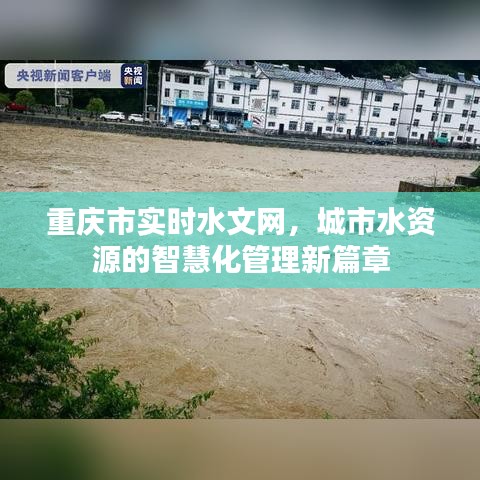 重庆市实时水文网，城市水资源智慧化管理的新篇章