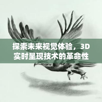 3D实时呈现技术革命，探索未来视觉体验的新篇章