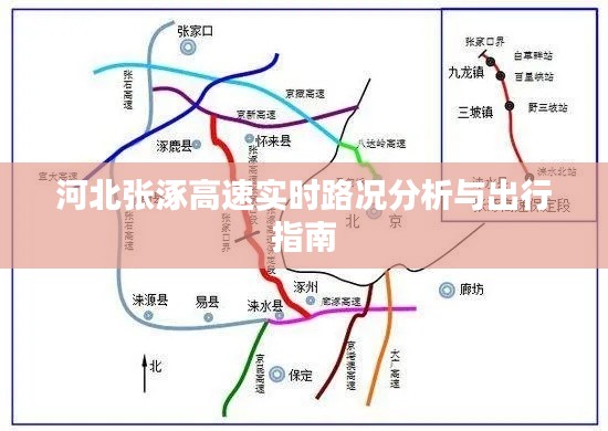 河北张涿高速实时路况分析与出行指南手册