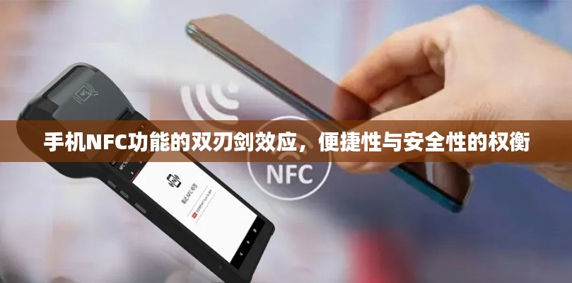 手机NFC功能的双刃剑效应，便捷性与安全性之间的权衡挑战