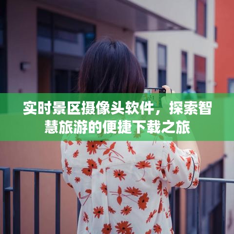 智慧旅游的便捷探索，实时景区摄像头软件下载之旅