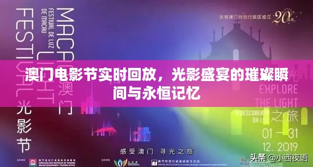 澳门电影节精彩回放，光影盛宴的璀璨瞬间与永恒记忆