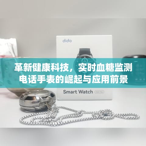 革新健康科技，实时血糖监测电话手表的崛起与未来应用前景