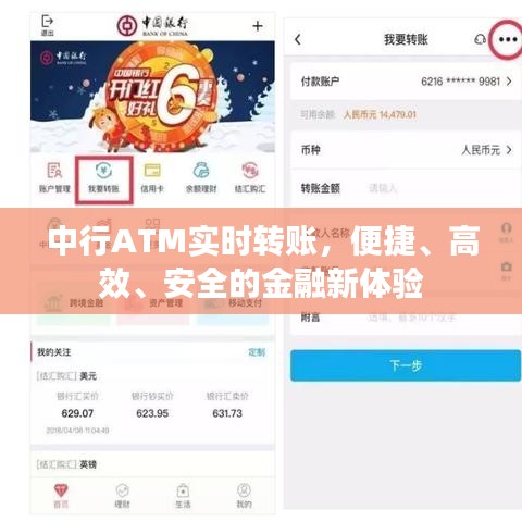 中行ATM实时转账，便捷、高效、安全的金融新体验