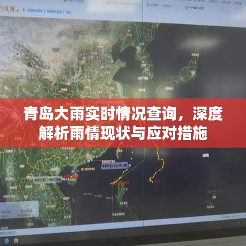 青岛大雨实时情况查询及应对举措深度解析，雨情现状与应对措施揭秘