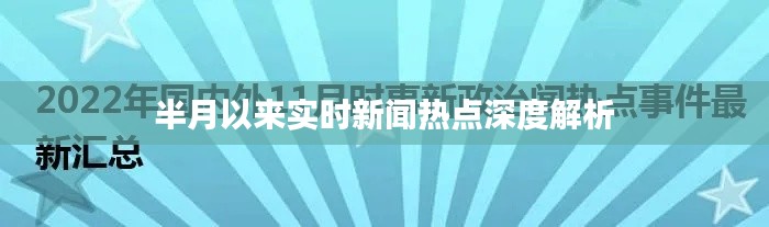 半月热点新闻深度剖析与解读