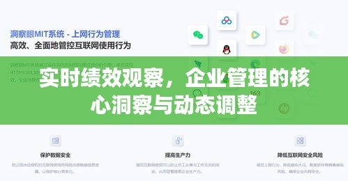 实时绩效观察，企业管理的核心洞察与动态调整策略