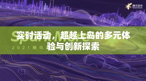 实时活动，多元体验与创新探索超越上岛之旅