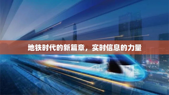 地铁时代新篇章，实时信息的力量赋能城市出行