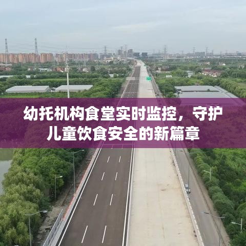 幼托机构食堂实时监控，守护儿童饮食安全的新举措