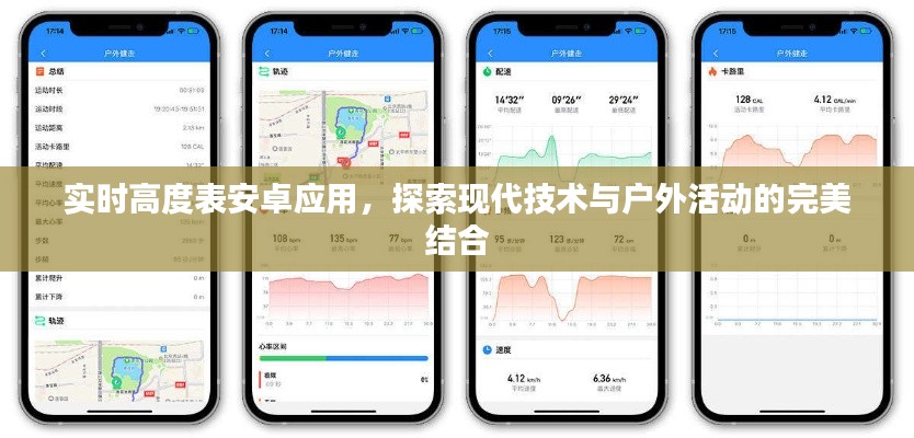 实时高度表安卓应用，技术与户外活动的完美融合
