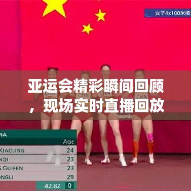 亚运会精彩瞬间回顾，现场实时直播回放全记录