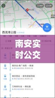 南安实时公交查询系统，智慧出行，便捷生活的新伙伴