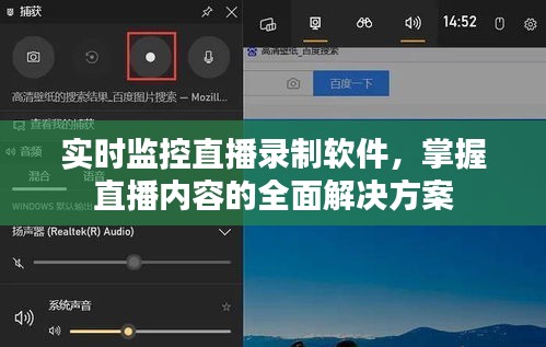 实时监控直播录制软件，掌握直播内容的全方位解决方案