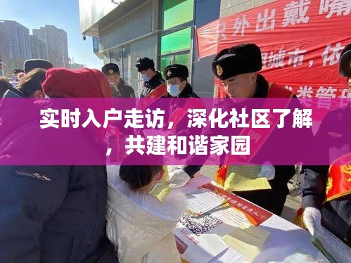 实时入户走访深化社区共建和谐家园