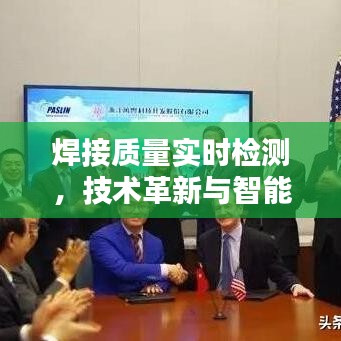 焊接质量实时检测，技术革新与智能化应用的探索