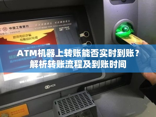 ATM机器转账实时到账解析，转账流程与到账时间探究