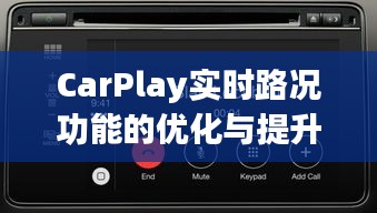 CarPlay实时路况功能优化探讨，消除路况干扰的策略分析