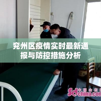 兖州区疫情最新通报及防控措施分析