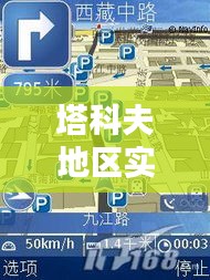塔科夫地区实时路况分析与精准地图导航指引