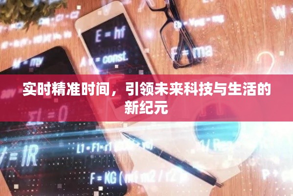 实时精准时间，开启科技生活新纪元的大门