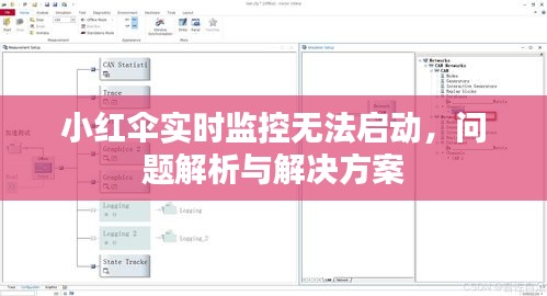 小红伞实时监控问题解析及解决方案
