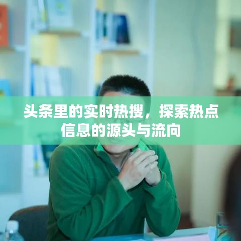头条实时热搜，探索热点信息的源头与流向追踪
