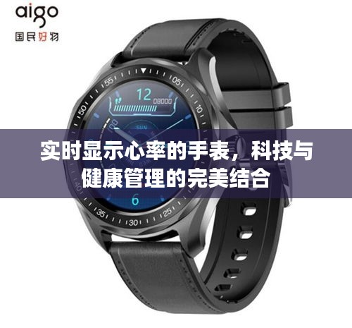心率监测手表，科技与健康管理的终极融合