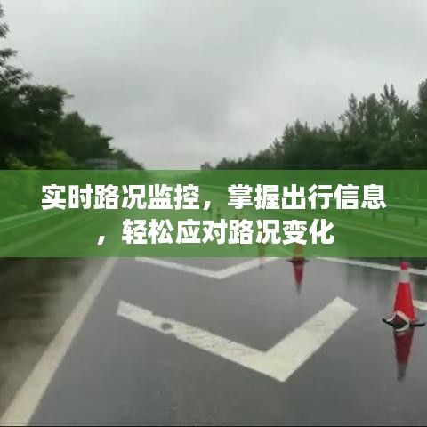 实时路况监控，轻松掌握出行信息，智能应对路况变化