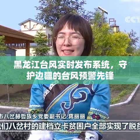 黑龙江台风实时发布系统，台风预警先锋守护边疆安全