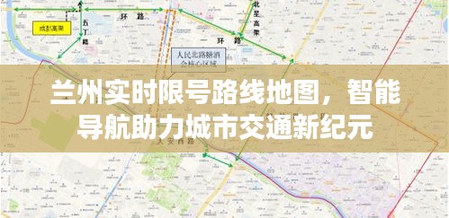 兰州实时限号路线地图，智能导航引领城市交通新时代