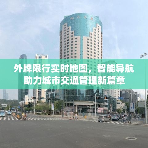 外牌限行实时地图，智能导航引领城市交通管理革新