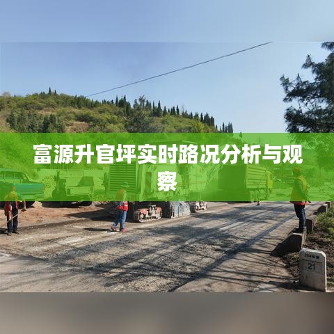 富源升官坪实时路况实时更新与观察报告